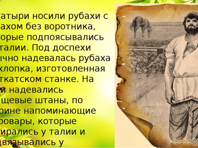 Одежда, доспехи и оружие богатырей. Презентация для детей