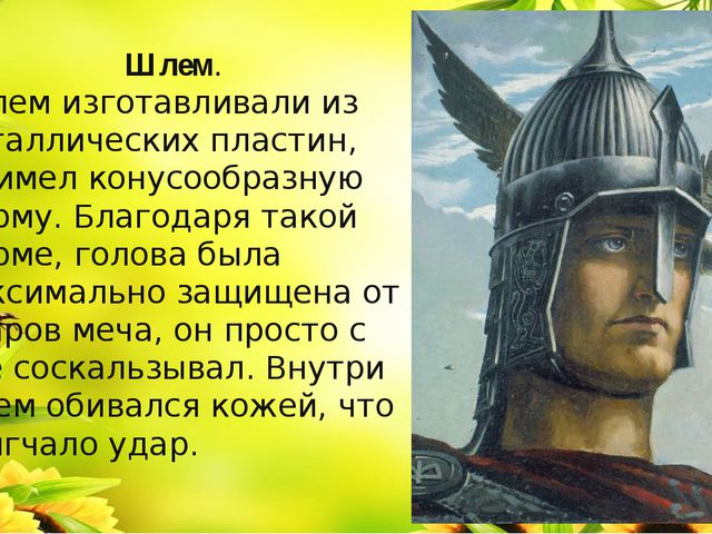 Одежда, доспехи и оружие богатырей. Презентация для детей