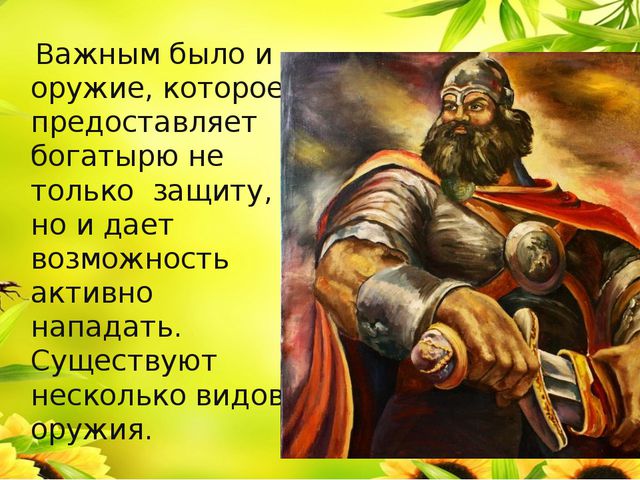 Одежда, доспехи и оружие богатырей. Презентация для детей
