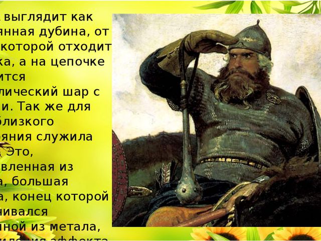 Одежда, доспехи и оружие богатырей. Презентация для детей