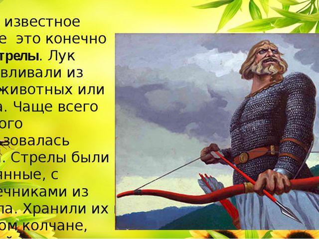 Одежда, доспехи и оружие богатырей. Презентация для детей