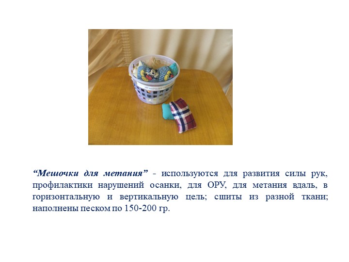 Презентация по физическому развитию на тему "Спортивное оборудование"