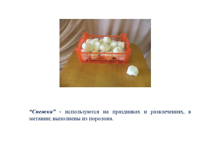 Презентация по физическому развитию на тему "Спортивное оборудование"