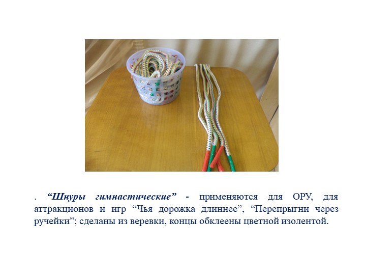 Презентация по физическому развитию на тему "Спортивное оборудование"