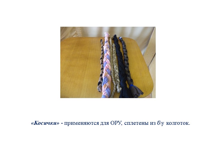 Презентация по физическому развитию на тему "Спортивное оборудование"