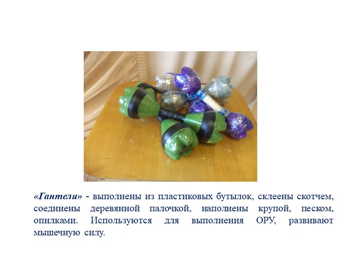 Презентация по физическому развитию на тему "Спортивное оборудование"