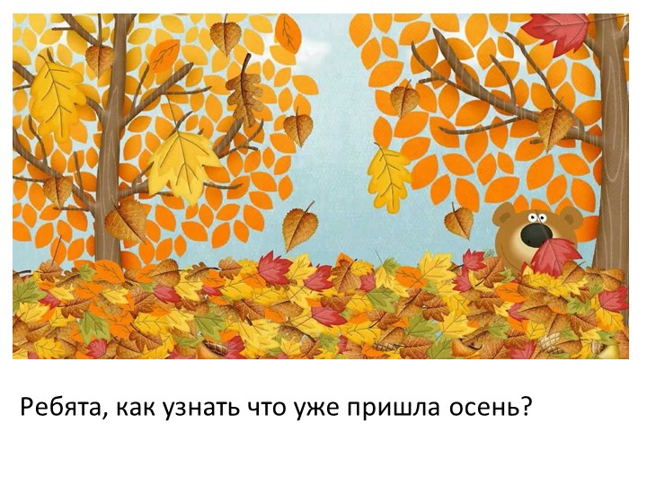 Презентация по познавательному развитию на тему "Осень"