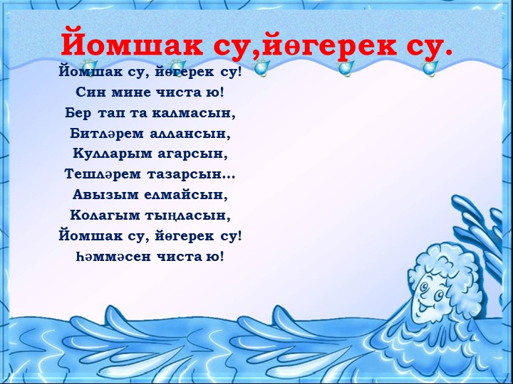 Презентация для воспитателей на тему "Могҗиза тудыручы су”