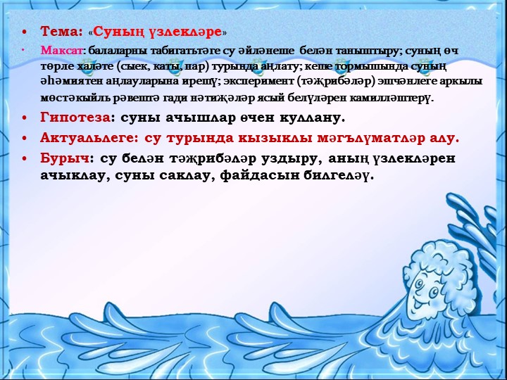 Презентация для воспитателей на тему "Могҗиза тудыручы су”