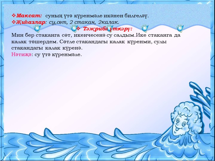 Презентация для воспитателей на тему "Могҗиза тудыручы су”