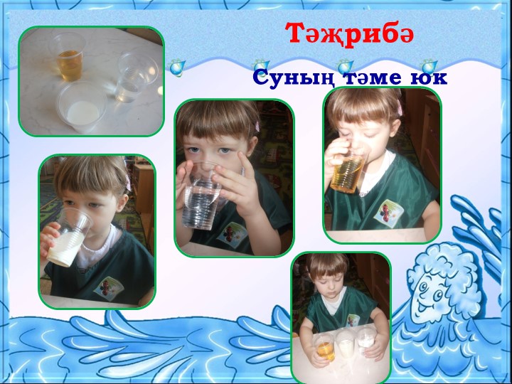 Презентация для воспитателей на тему "Могҗиза тудыручы су”