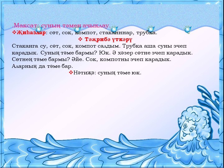 Презентация для воспитателей на тему "Могҗиза тудыручы су”