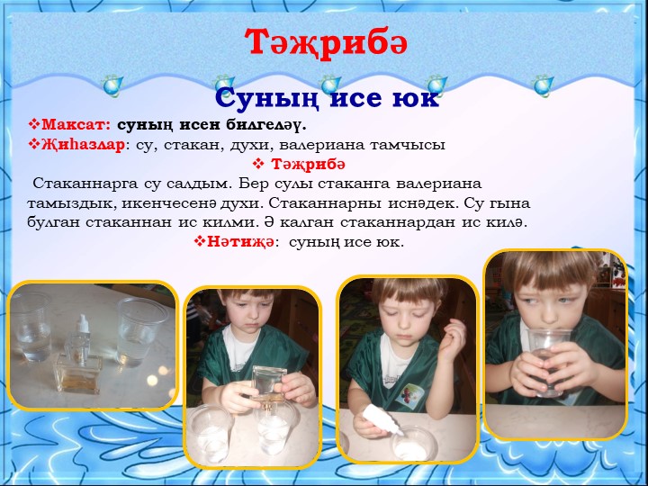 Презентация для воспитателей на тему "Могҗиза тудыручы су”