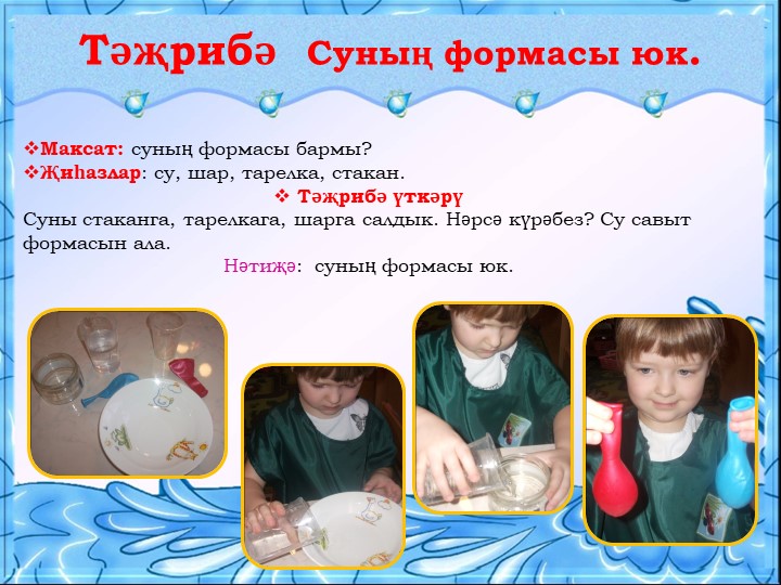 Презентация для воспитателей на тему "Могҗиза тудыручы су”