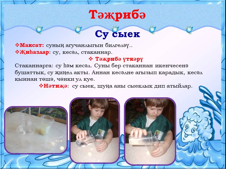 Презентация для воспитателей на тему "Могҗиза тудыручы су”