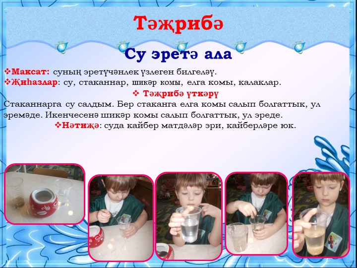 Презентация для воспитателей на тему "Могҗиза тудыручы су”