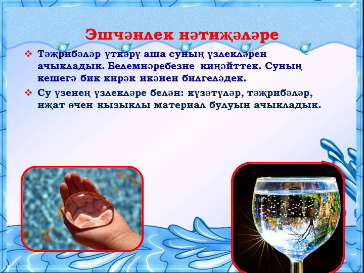 Презентация для воспитателей на тему "Могҗиза тудыручы су”
