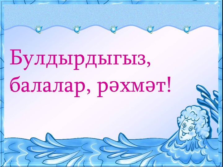 Презентация для воспитателей на тему "Могҗиза тудыручы су”