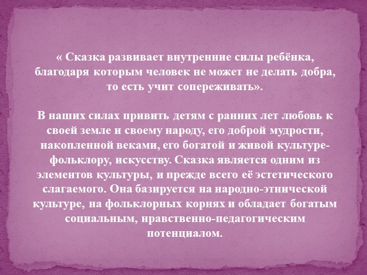 Педагогический потенциал народных сказок