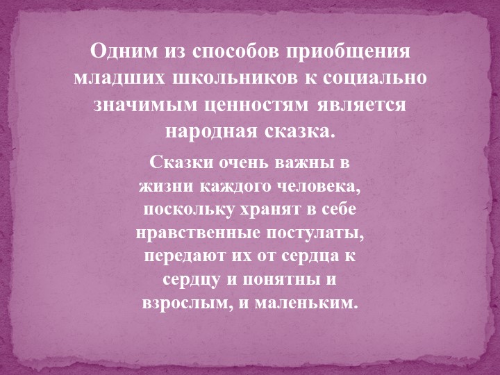 Педагогический потенциал народных сказок
