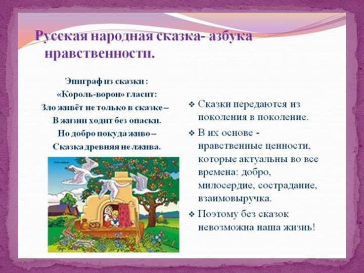 Педагогический потенциал народных сказок