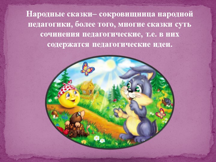 Педагогический потенциал народных сказок