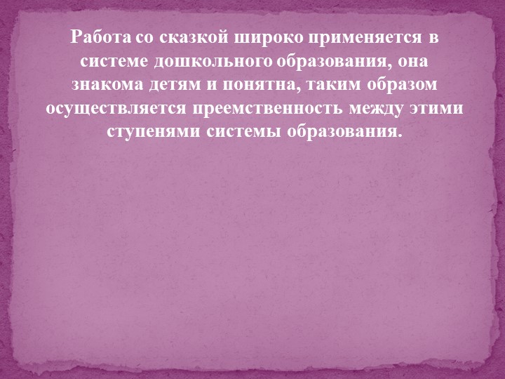 Педагогический потенциал народных сказок