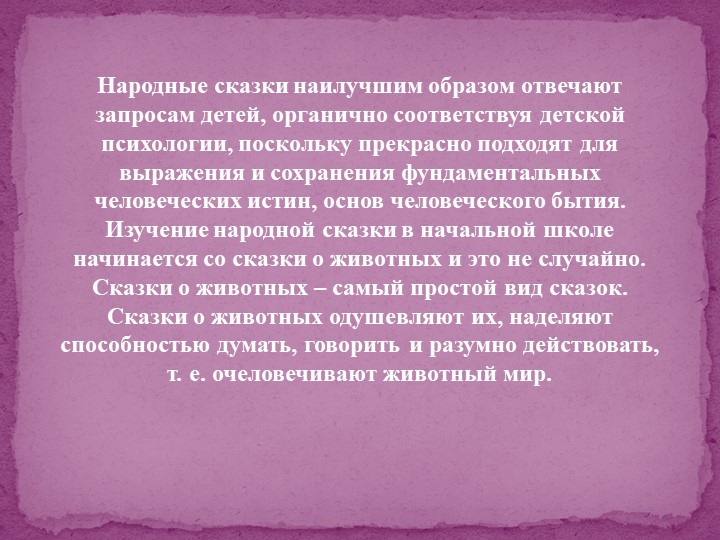 Педагогический потенциал народных сказок