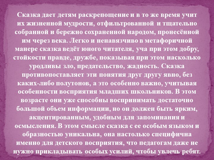 Педагогический потенциал народных сказок