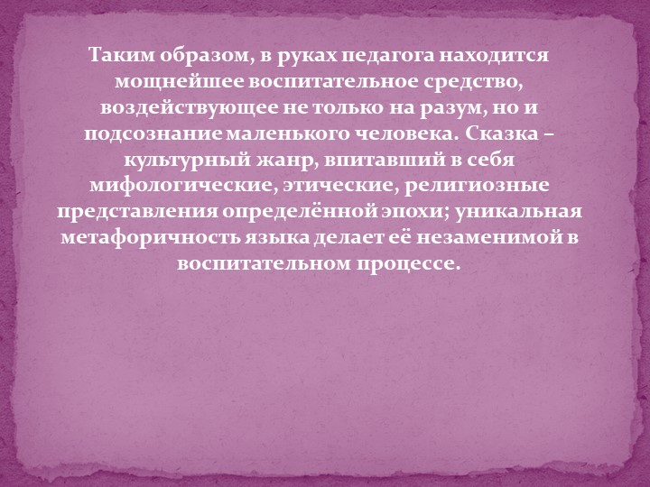 Педагогический потенциал народных сказок