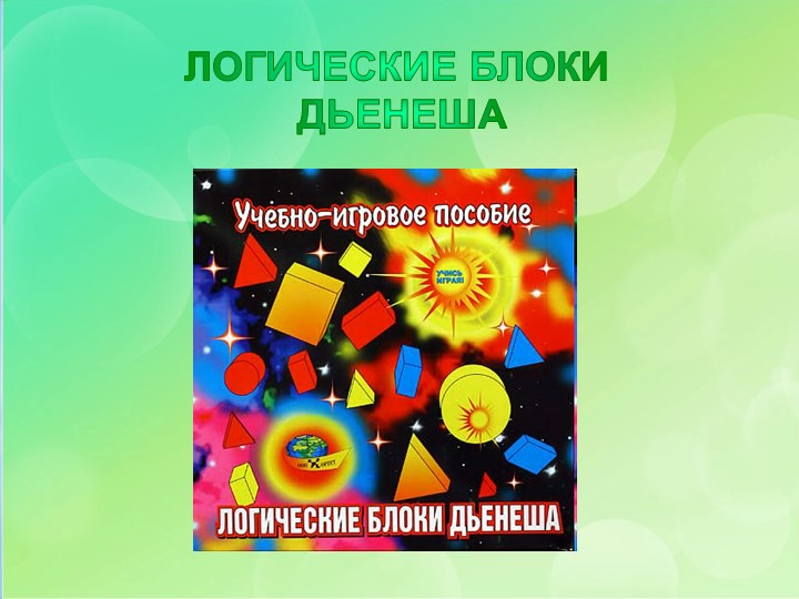 Презентация по развивающим играм