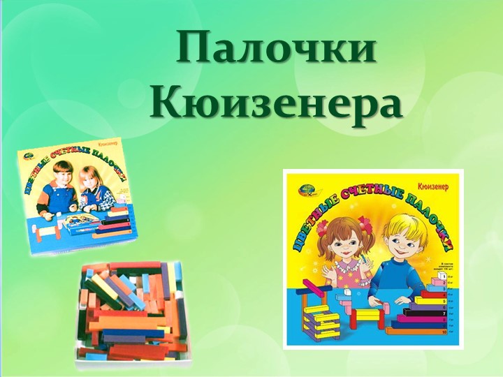 Презентация по развивающим играм