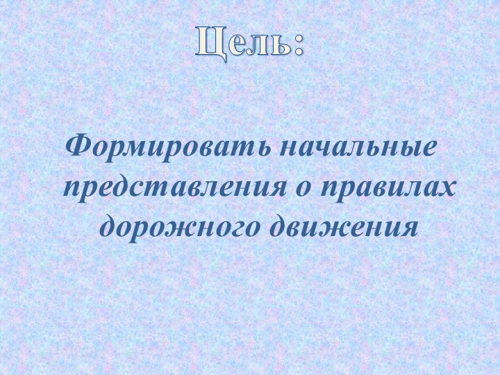 Презентация к дидактической игре по правилам дорожного движения для воспитанников раннего возраста