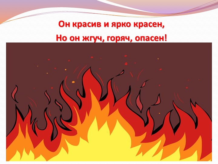 Презентация проведения открытого занятия "Огонь полезный и опасный"