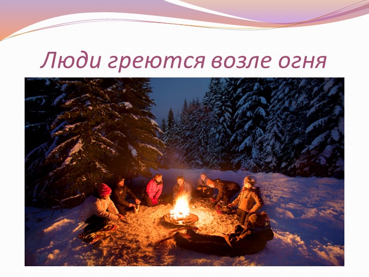 Презентация проведения открытого занятия "Огонь полезный и опасный"