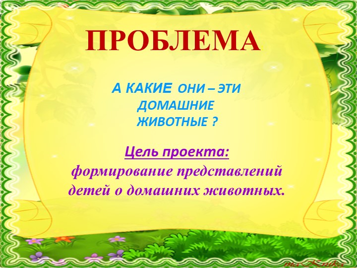 Презентация к проекту "Мир Домашних животных" в группе воспитанников раннего возраста