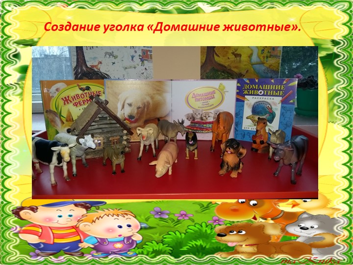 Презентация к проекту "Мир Домашних животных" в группе воспитанников раннего возраста