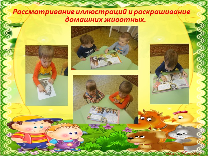 Презентация к проекту "Мир Домашних животных" в группе воспитанников раннего возраста
