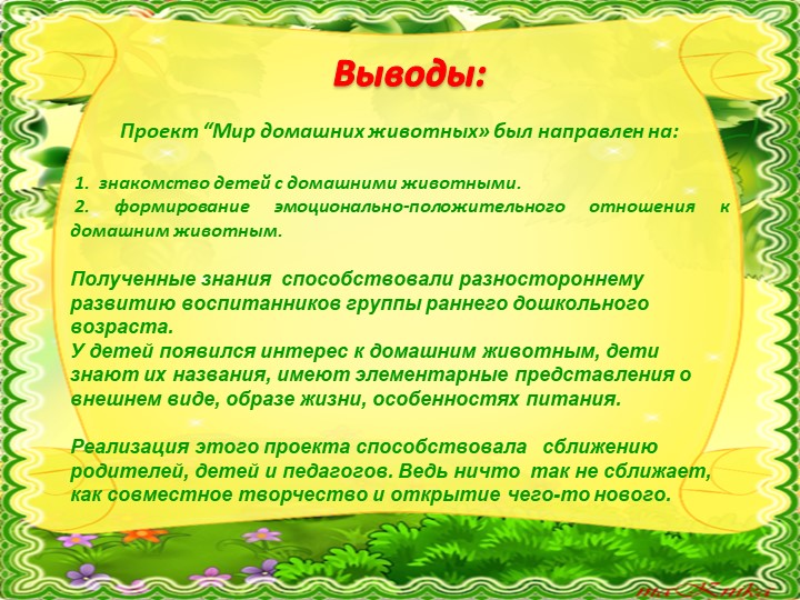 Презентация к проекту "Мир Домашних животных" в группе воспитанников раннего возраста