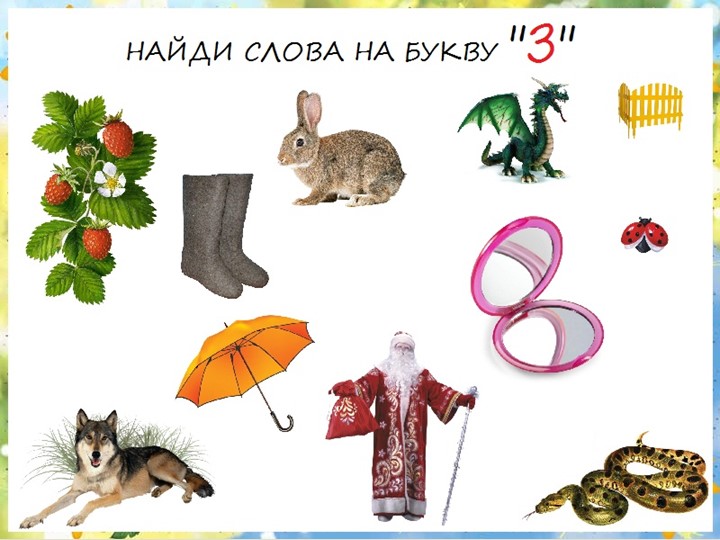Презентация. Учим буквы. Буква З.