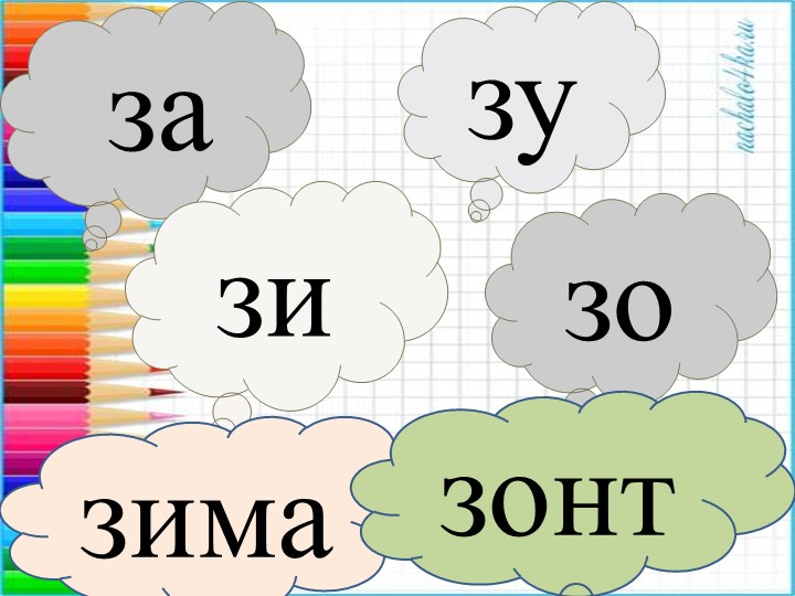 Презентация. Учим буквы. Буква З.