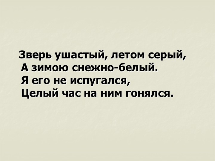 Презентация. Учим буквы. Буква З.