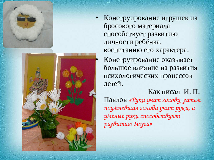 Консультация для педагогов на тему: "Конструирование из бросового материала".