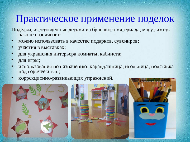 Консультация для педагогов на тему: "Конструирование из бросового материала".