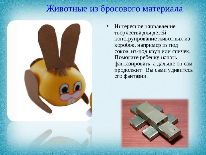 Консультация для педагогов на тему: "Конструирование из бросового материала".