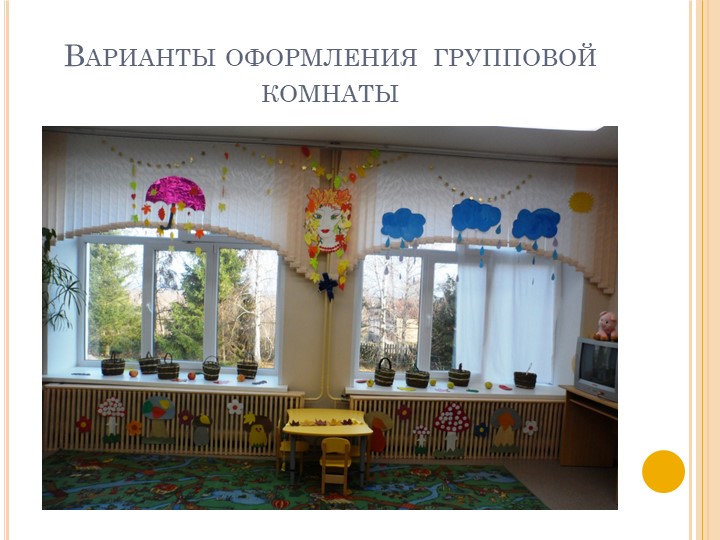 Презентация "Праздник осени. Оформление групповой комнаты"