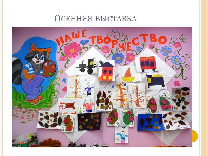 Презентация "Праздник осени. Оформление групповой комнаты"