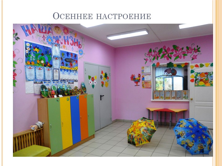 Презентация "Праздник осени. Оформление групповой комнаты"