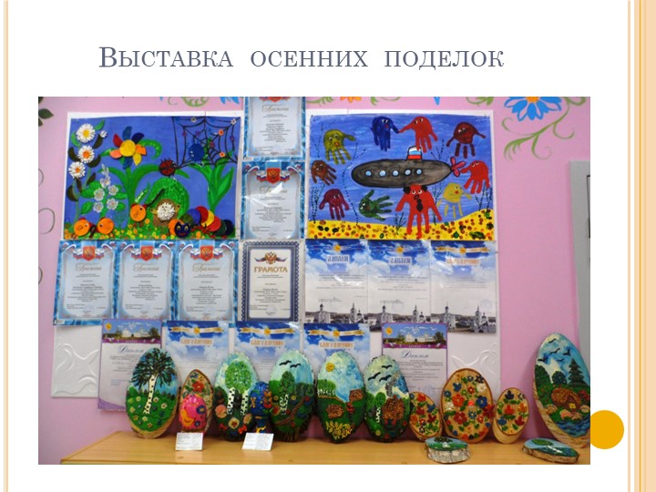 Презентация "Праздник осени. Оформление групповой комнаты"