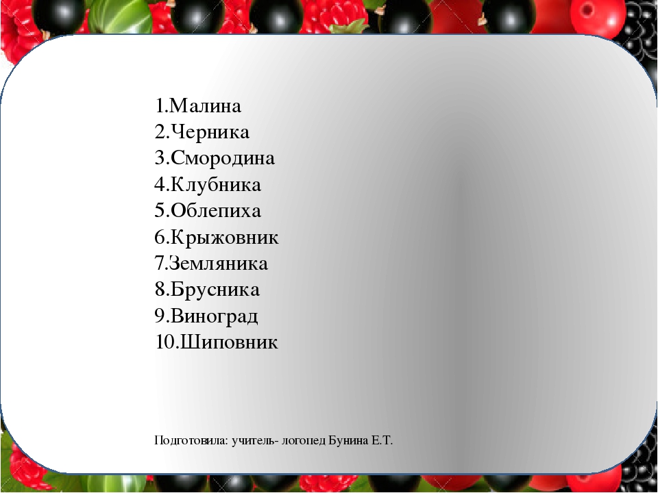 Иллюстративная презентация по развитию речи в старшей группе "ягоды"